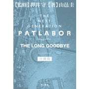 THE NEXT GENERATION パトレイバー 分冊版 THE LONG GOODBYE（KADOKAWA） [電子書籍]