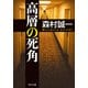 高層の死角（KADOKAWA） [電子書籍]