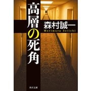高層の死角（KADOKAWA） [電子書籍]