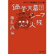 鍋釜天幕団ジープ焚き火旅 あやしい探検隊さすらい篇（KADOKAWA） [電子書籍]