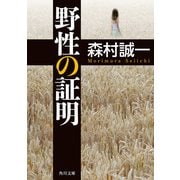 野性の証明（KADOKAWA） [電子書籍]