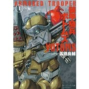 装甲騎兵ボトムズ I.ウド編（KADOKAWA） [電子書籍]