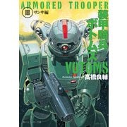 装甲騎兵ボトムズ III.サンサ編（KADOKAWA） [電子書籍]
