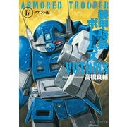装甲騎兵ボトムズ IV.クエント編（KADOKAWA） [電子書籍]