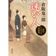 迷い人 品川しみづや影絵巻（KADOKAWA） [電子書籍]