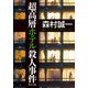 超高層ホテル殺人事件 書き下ろし短編付き（KADOKAWA） [電子書籍]