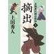表御番医師診療禄5 摘出（KADOKAWA） [電子書籍]