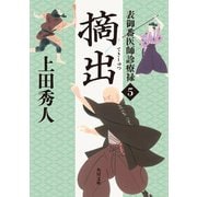 表御番医師診療禄5 摘出（KADOKAWA） [電子書籍]