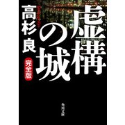 虚構の城 完全版（KADOKAWA） [電子書籍]