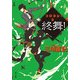 終舞！ コロヨシ！！ 3（KADOKAWA） [電子書籍]