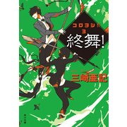 終舞！ コロヨシ！！ 3（KADOKAWA） [電子書籍]