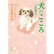 犬のこころ 犬のカウンセラーが出会った11の感動実話（KADOKAWA） [電子書籍]