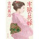 牢獄の花嫁（KADOKAWA） [電子書籍]