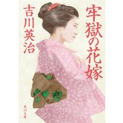 牢獄の花嫁（KADOKAWA） [電子書籍]