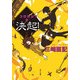 決起！ コロヨシ！！ 2（KADOKAWA） [電子書籍]