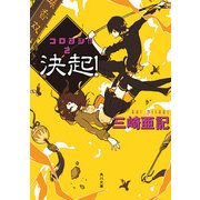決起！ コロヨシ！！ 2（KADOKAWA） [電子書籍]
