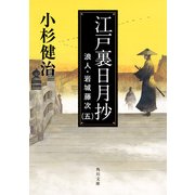 江戸裏日月抄 浪人・岩城藤次(五)（KADOKAWA） [電子書籍]