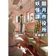 朧月市役所妖怪課 妖怪どもが夢のあと（KADOKAWA） [電子書籍]