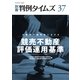 大阪地方裁判所における競売不動産評価運用基準 別冊判例タイムズ37号 別冊37号（判例タイムズ社） [電子書籍]