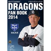 ドラゴンズファンブック 2014（中日新聞社） [電子書籍]