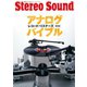 アナログレコード・リスナーズバイブル（ステレオサウンド） [電子書籍]