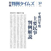主要民事判例解説 別冊32号（判例タイムズ社） [電子書籍]