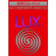 世界のオーディオ ラックス 別冊ステレオサウンド（ステレオサウンド） [電子書籍]