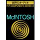 世界のオーディオ マッキントッシュ 別冊ステレオサウンド（ステレオサウンド） [電子書籍]