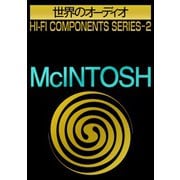世界のオーディオ マッキントッシュ 別冊ステレオサウンド（ステレオサウンド） [電子書籍]