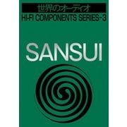 世界のオーディオ サンスイ 別冊ステレオサウンド（ステレオサウンド） [電子書籍]