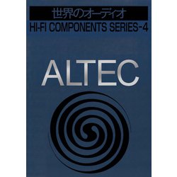 ヨドバシ.com - 世界のオーディオ ALTEC 別冊ステレオサウンド（ステレオサウンド） [電子書籍] 通販【全品無料配達】