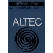 世界のオーディオ ALTEC 別冊ステレオサウンド（ステレオサウンド） [電子書籍]