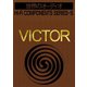 世界のオーディオ ビクター 別冊ステレオサウンド（ステレオサウンド） [電子書籍]