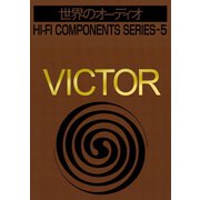 世界のオーディオ ビクター 別冊ステレオサウンド（ステレオサウンド） [電子書籍]