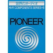 世界のオーディオ パイオニア 別冊ステレオサウンド（ステレオサウンド） [電子書籍]