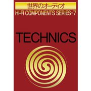 世界のオーディオ テクニクス 別冊ステレオサウンド（ステレオサウンド） [電子書籍]