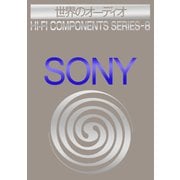 世界のオーディオ ソニー 別冊ステレオサウンド（ステレオサウンド） [電子書籍]