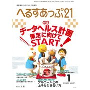 へるすあっぷ21 2015年1月号（法研） [電子書籍]
