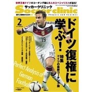 サッカークリニック 2015年2月号（ベースボールマガジン） [電子書籍]