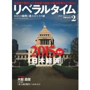 リベラルタイム 2015年2月号（リベラルタイム出版社） [電子書籍]
