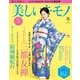 美しいキモノ 2014年冬号（ハースト婦人画報社） [電子書籍]