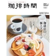 珈琲時間 2014年11月号（大誠社） [電子書籍]