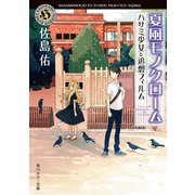 夏風モノクローム ハサミ少女と追想フィルム（KADOKAWA） [電子書籍]