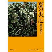 夏の災厄（KADOKAWA） [電子書籍]