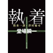 執着 捜査一課・澤村慶司（KADOKAWA） [電子書籍]