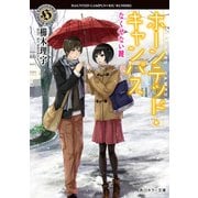 ホーンテッド・キャンパス なくせない鍵（KADOKAWA） [電子書籍]