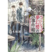 ペットショップ夢幻楼の事件帳 思い出はいつもとなりに（KADOKAWA） [電子書籍]