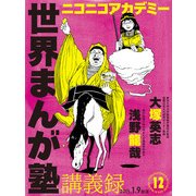 ニコニコアカデミー 世界まんが塾講義録 第12回（KADOKAWA） [電子書籍]