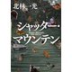 シャッター・マウンテン（KADOKAWA） [電子書籍]