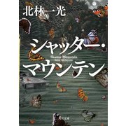 シャッター・マウンテン（KADOKAWA） [電子書籍]